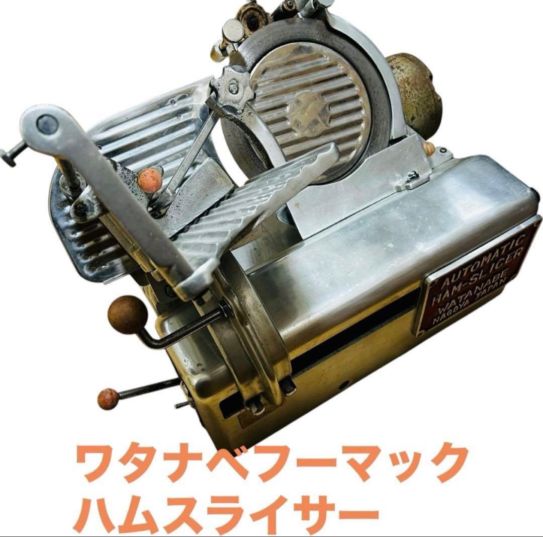 ワタナベフーマック ミニデラックス ハムスライサー WMD 通電確認済