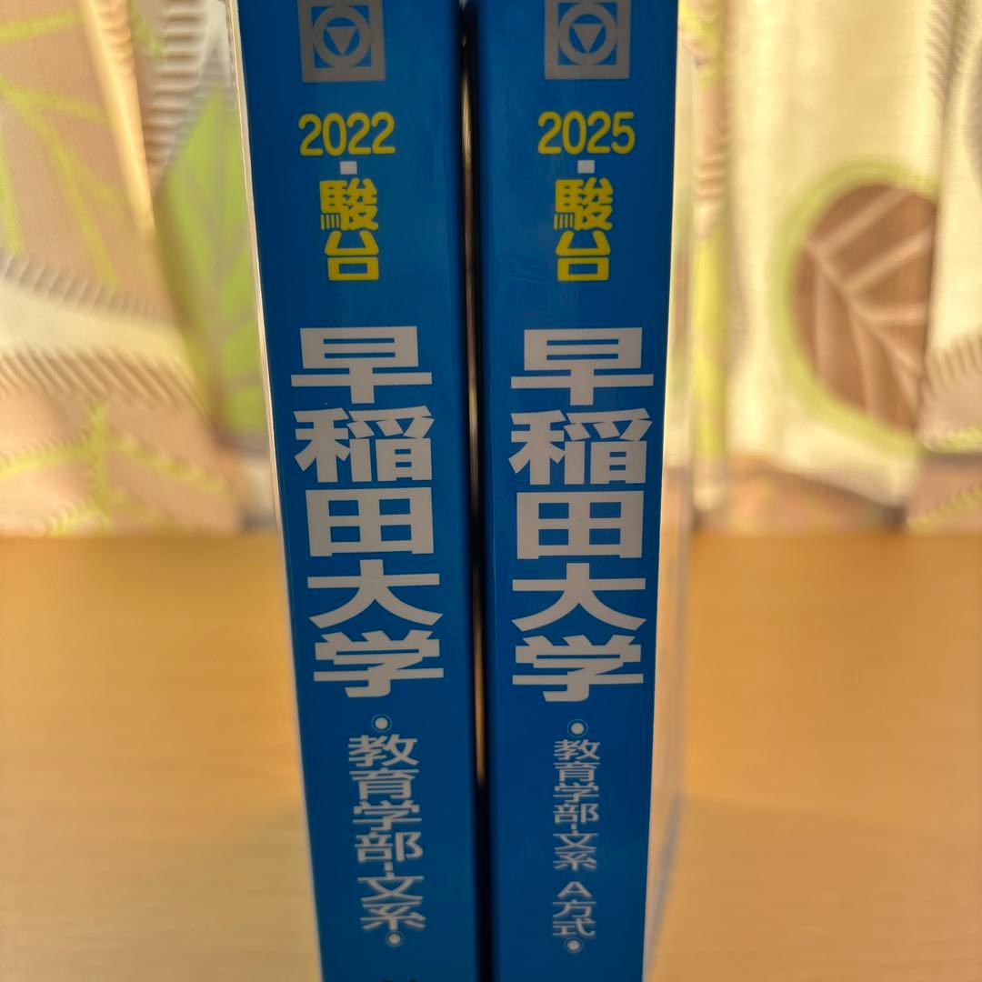 早稲田大学教育学部 文系 過去問 青本 2025.2022 - メルカリ