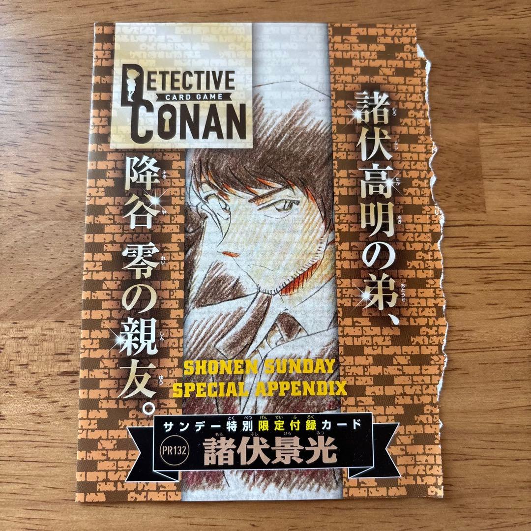 サンデー特別限定付録カード】名探偵コナン 諸伏景光 - メルカリ