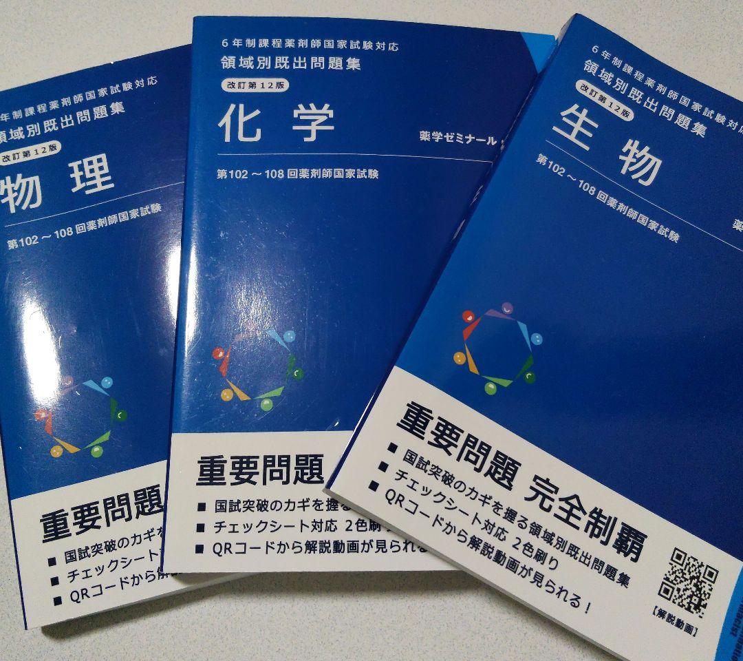 薬剤師国家試験対策用 領域別出題問題集全科目 - メルカリ