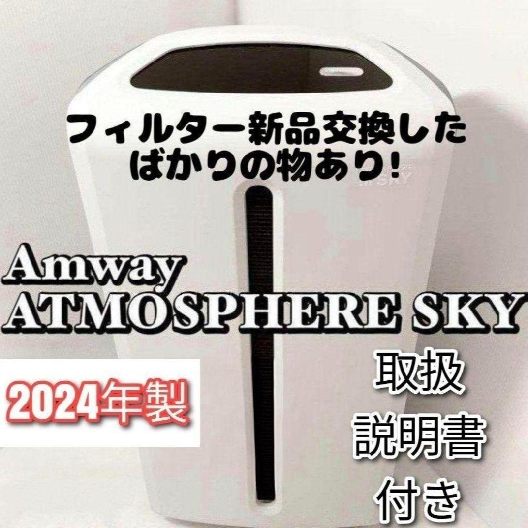 amway アムウェイ 美品 2024年製 アトモスフィアスカイ 空気清浄機