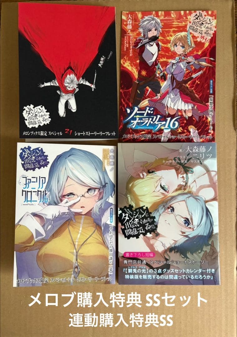 ダンまち 21巻 外伝16巻 アスフィ メロブ特典SS 連動購入特典SSセット