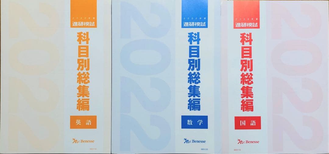 新品未使用】ベネッセ進研模試 2022年度科目別総集編／【英語国語