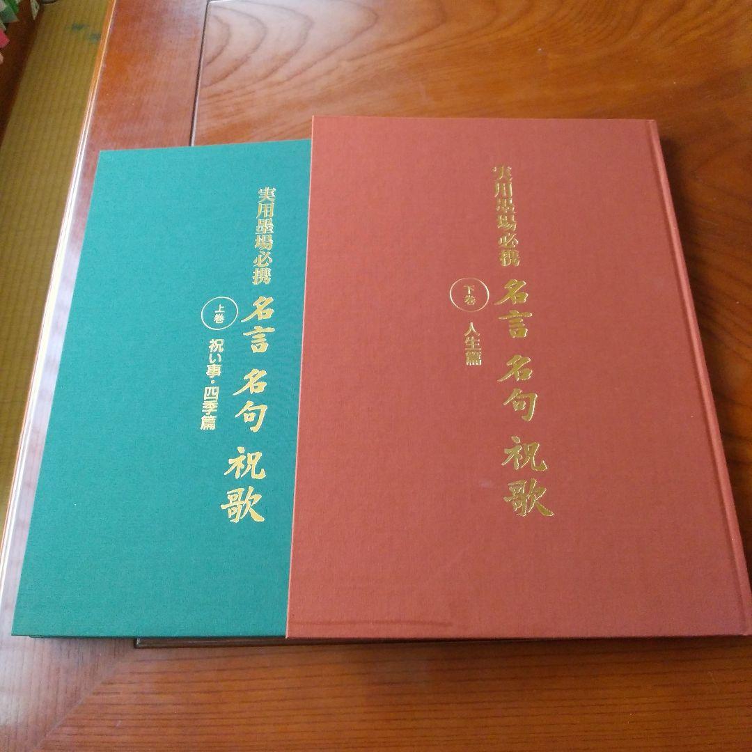実用墨場必携「名言 名句 祝歌」