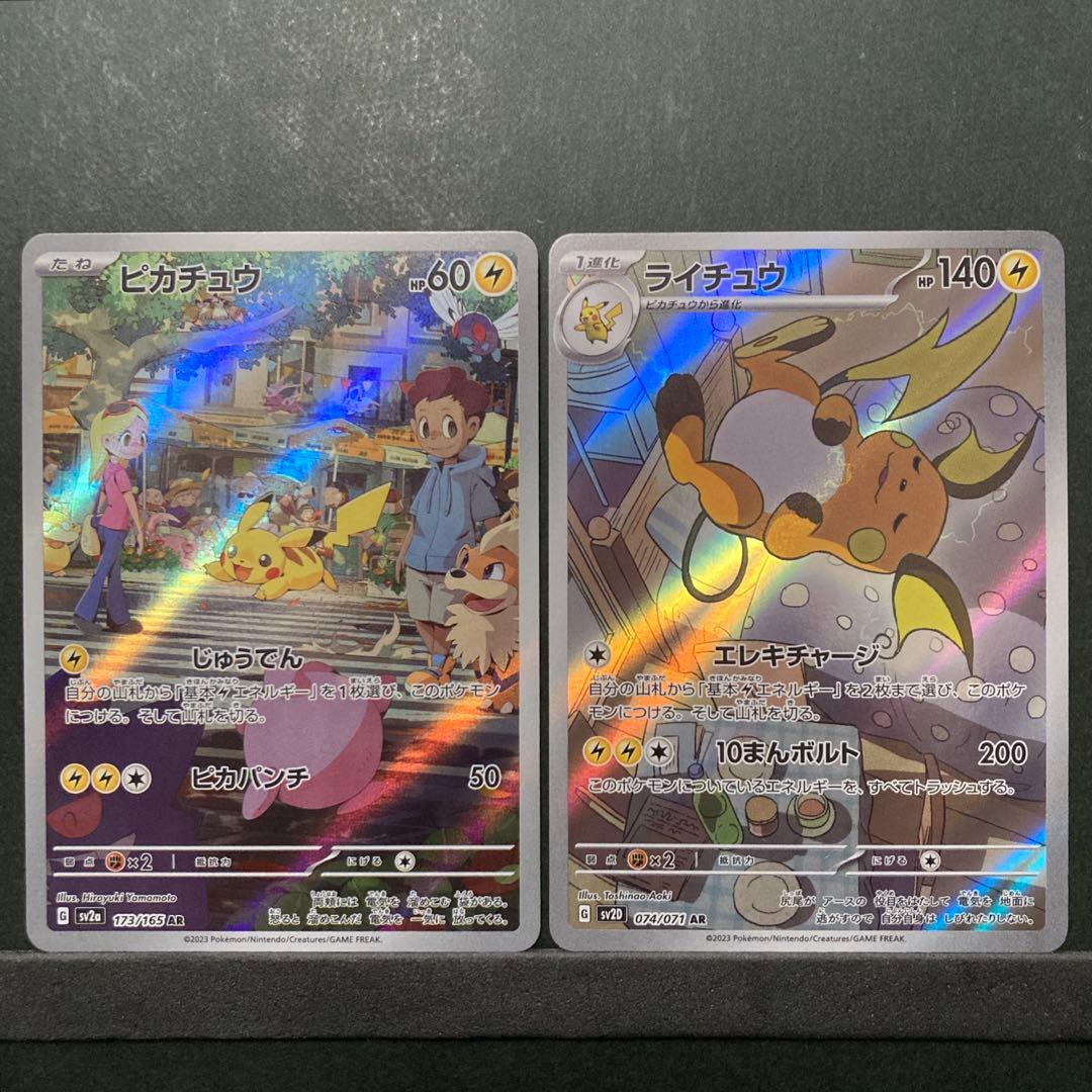 ポケモンカード ピカチュウAR・ライチュウAR かわいい進化ラインAR2枚
