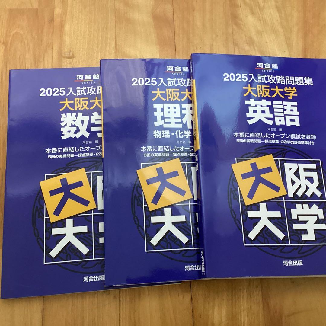 2025入試攻撃問題集 大阪大学 3冊セット 河合塾 オープン模試 阪大