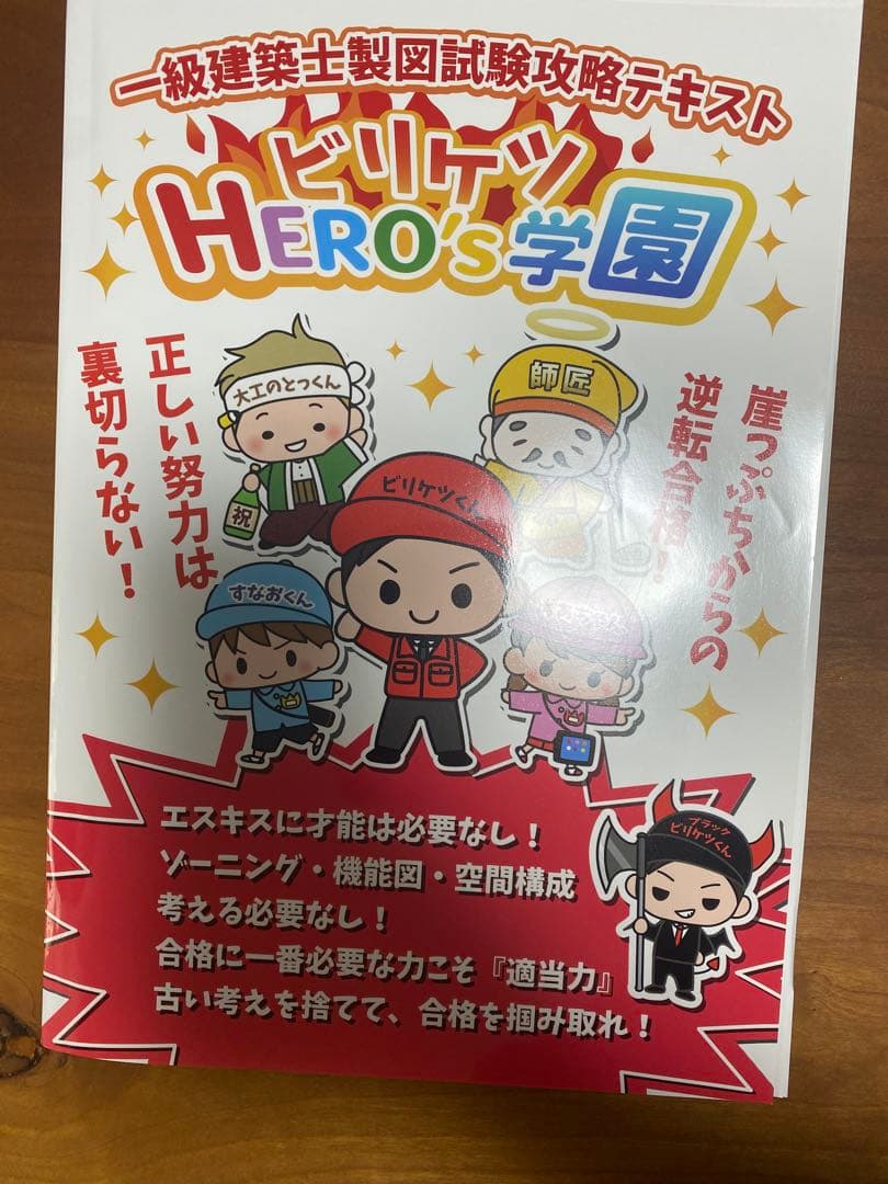 ビリケツHERO'ｓ学園　一級建築士製図試験攻略テキスト Amazon.co.jp: ビリケツHERO's学園 一級建築士製図試験攻略テキスト