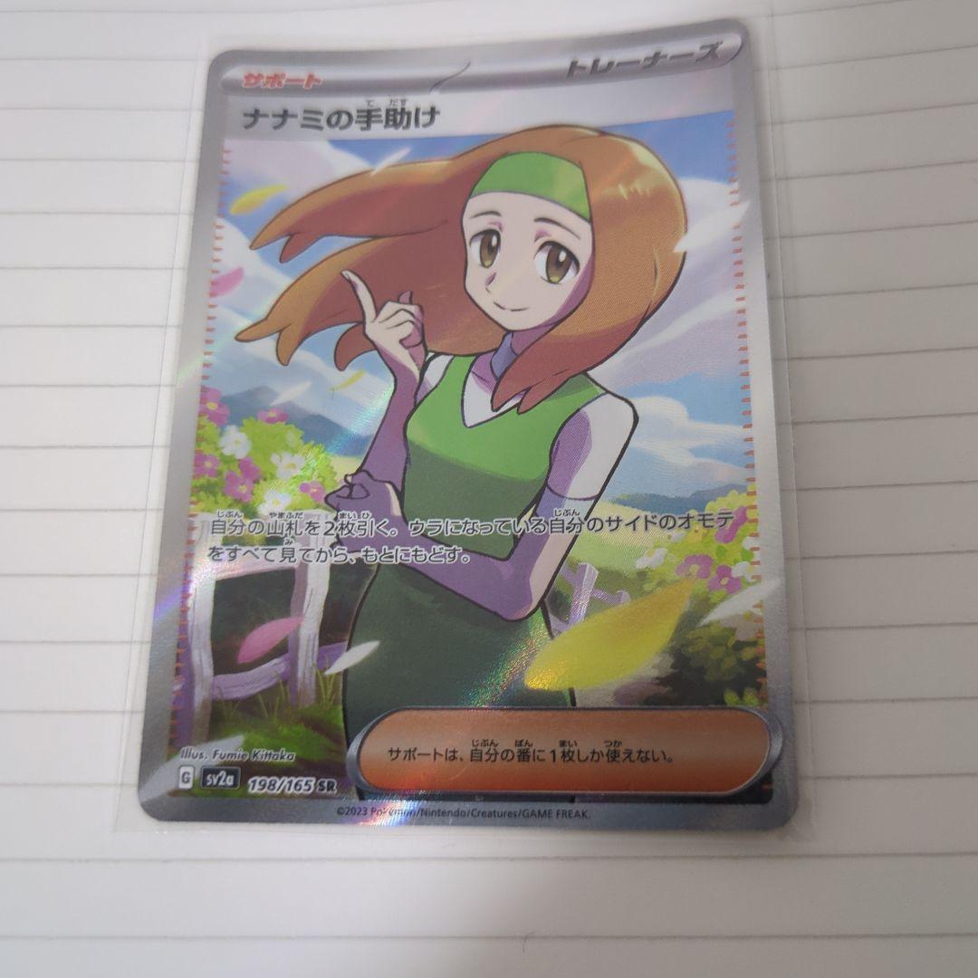 ナツミの手助け SR 199/165 ポケモンカード - メルカリ