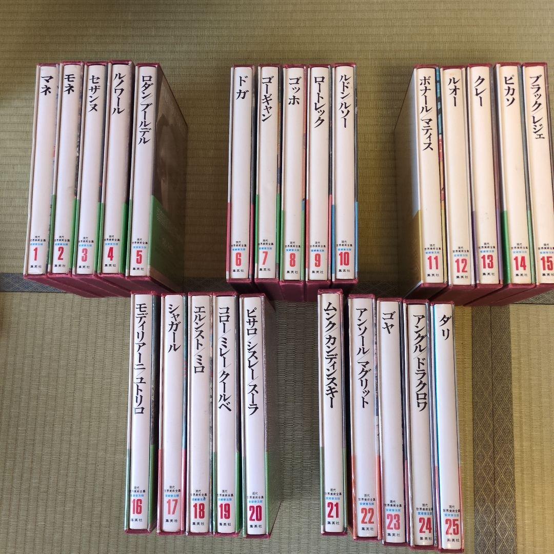 集英社 愛蔵普及版 現代世界美術全集 25 巻セット - メルカリ
