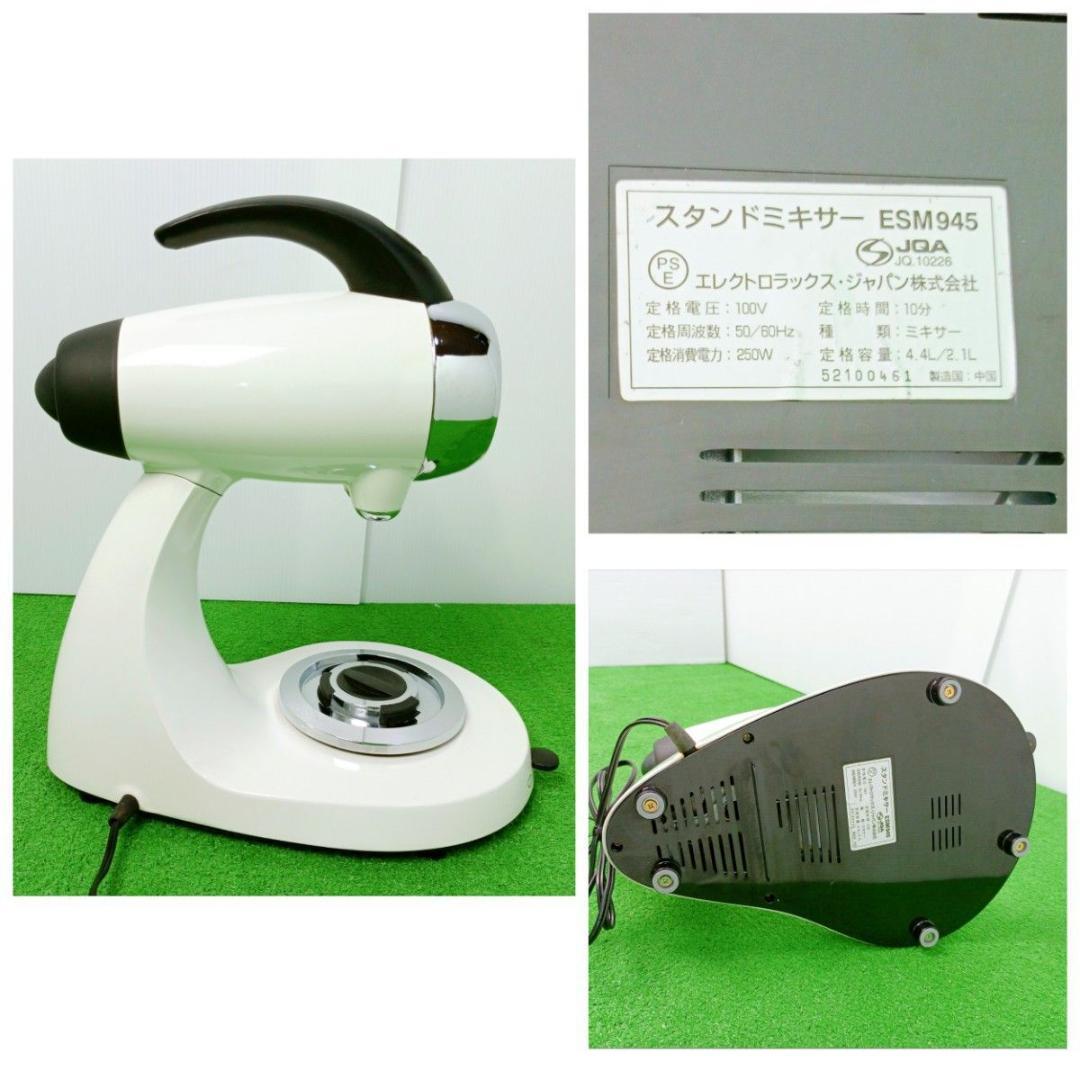 12段階調整】エレクトロラックス スタンドミキサー ESM945 専用ボウル