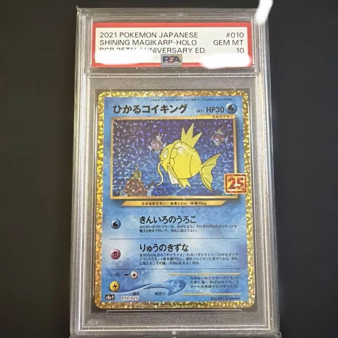 ひかるコイキング 25th PSA10 - メルカリ