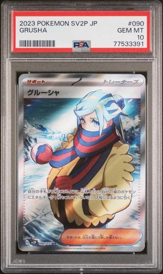 ポケモンカード グルーシャ SR PSA10 スノーハザード - メルカリ