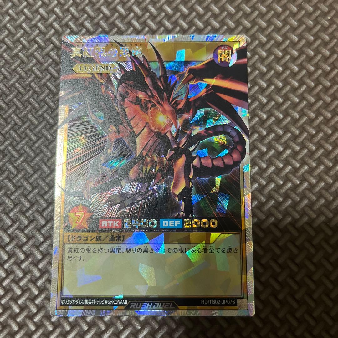 最終値下 遊戯王ラッシュデュエル 真紅眼の黒竜 オーバーラッシュレア