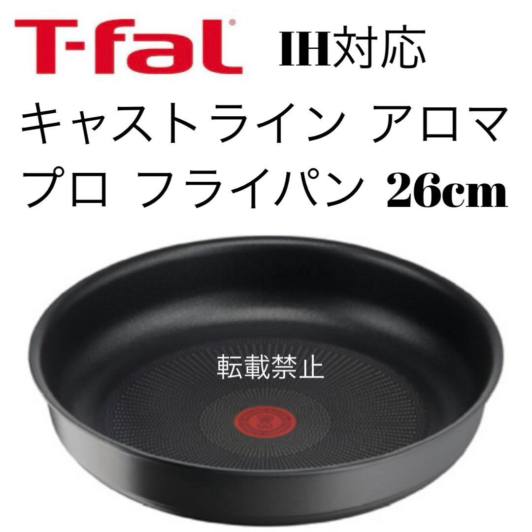 ティファール キャストラインアロマプロ フライパン 26cm - メルカリ
