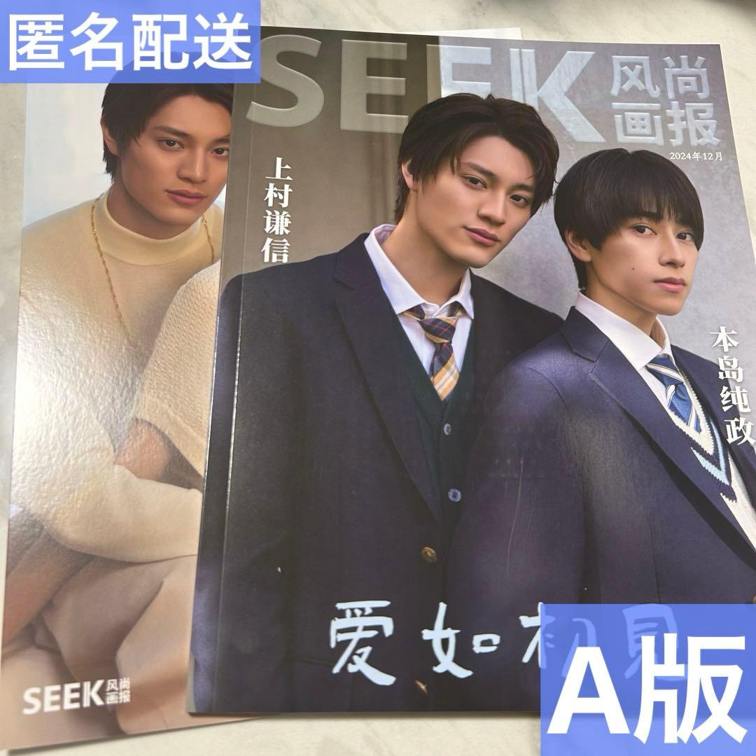 seek中国雑誌 未成年 上村謙信 本島純政 雑誌1冊(A版)＋特典カード