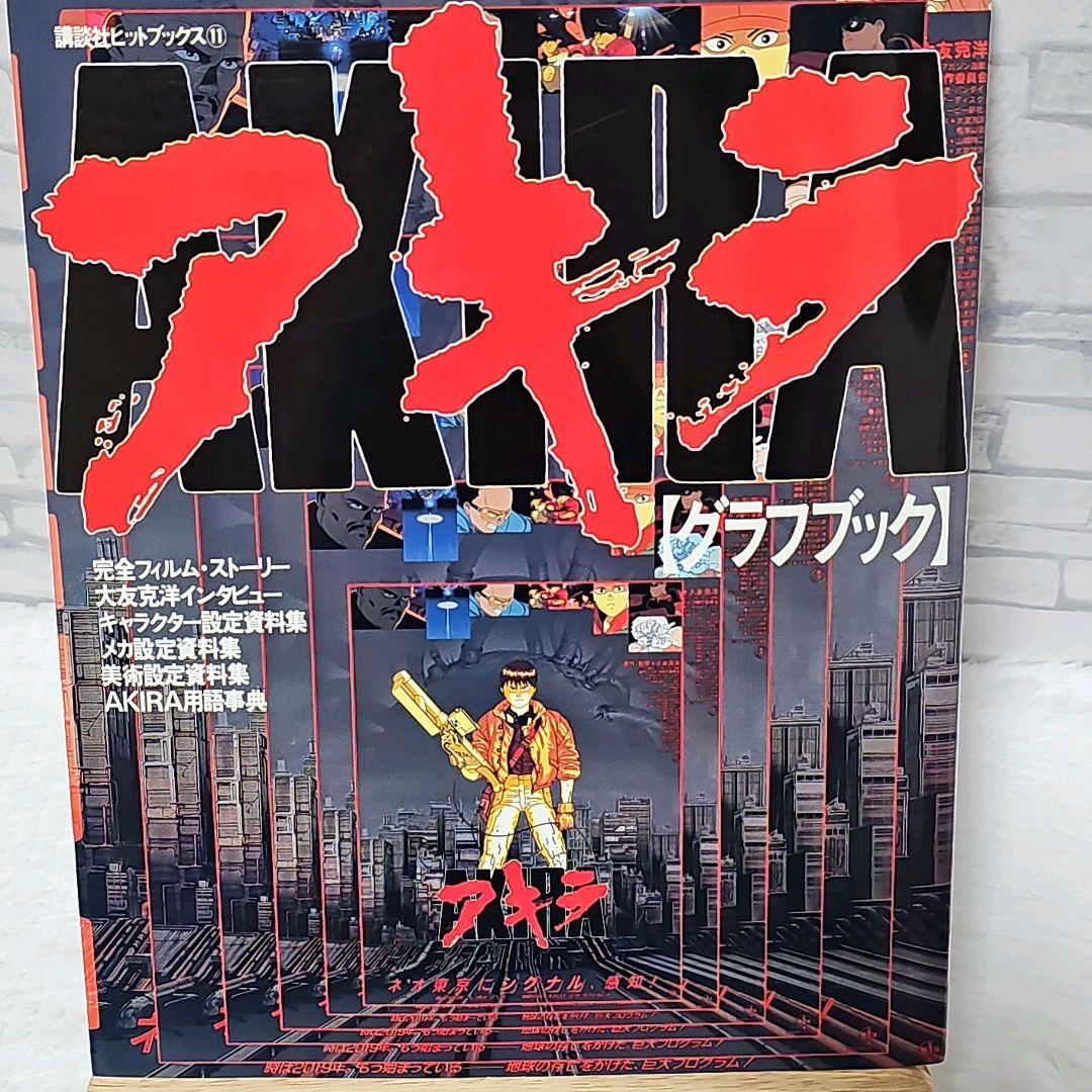 アキラグラフブック AKIRA GRAPH BOOK 大友克洋 初版 美品 - メルカリ