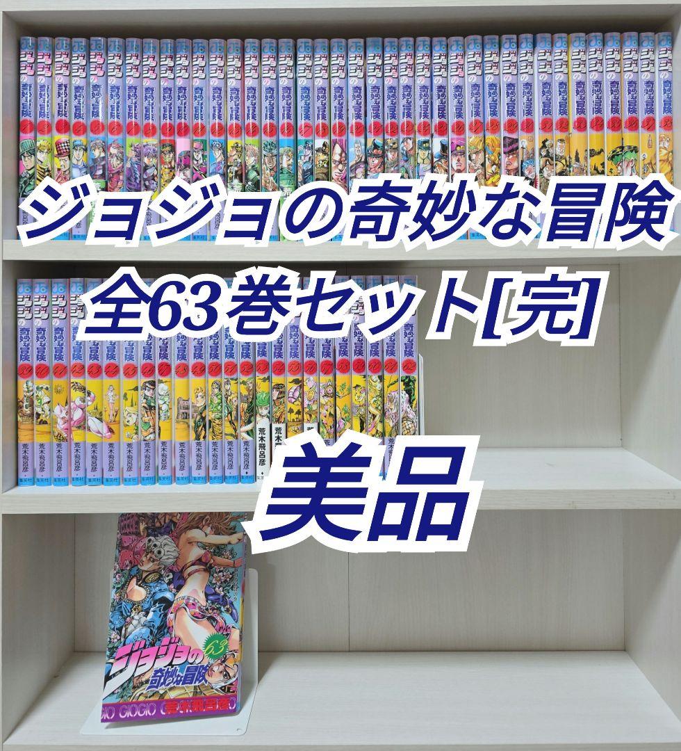 ジョジョの奇妙な冒険 全63巻セット[完] 美品/J02 - メルカリ