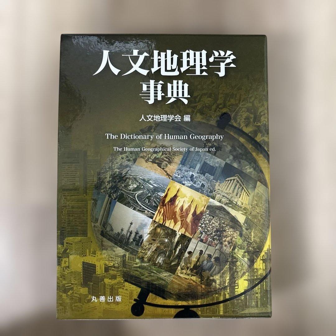 人文地理学事典 = The Dictionary of Human Geogr… The Dictionary of Human Geography: Gregory, Derek, Johnston, Ron