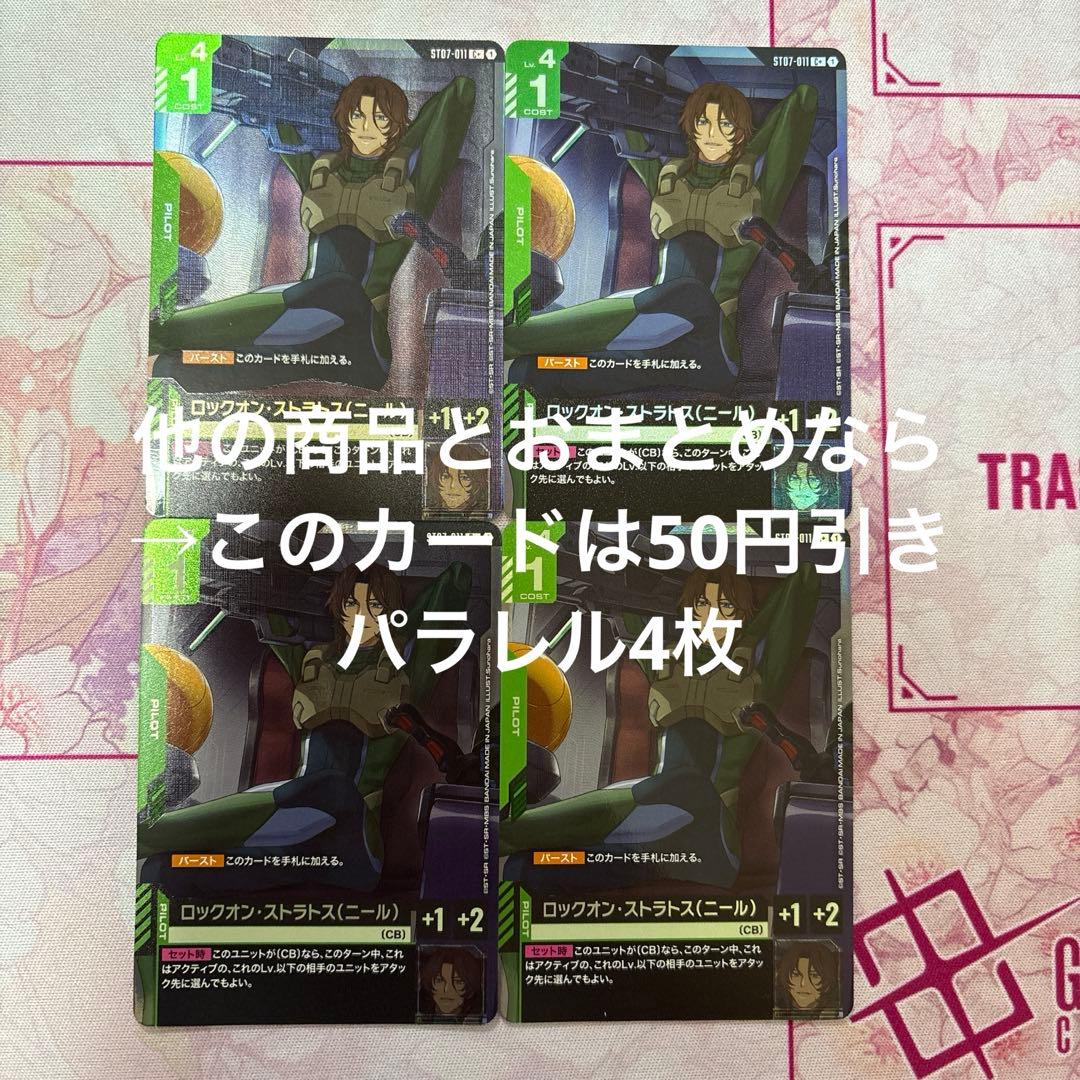 ガンダムカードゲーム ロックオン・ストラトス ニール パラレル C＋ 4枚 C+ ロックオン・ストラトス（ニール）(パラレル) 販売 | Celestial