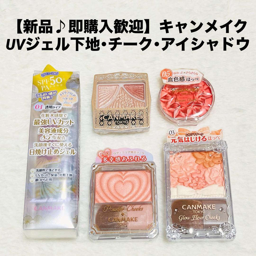 新品】キャンメイクまとめセット【即購入歓迎♪】チーク・アイシャドウ