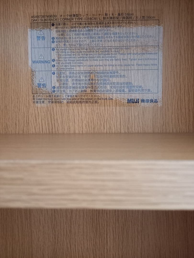 送料込み】MUJI 無印良品 オーク材薄型ラック・コーナー用 大 奥行16