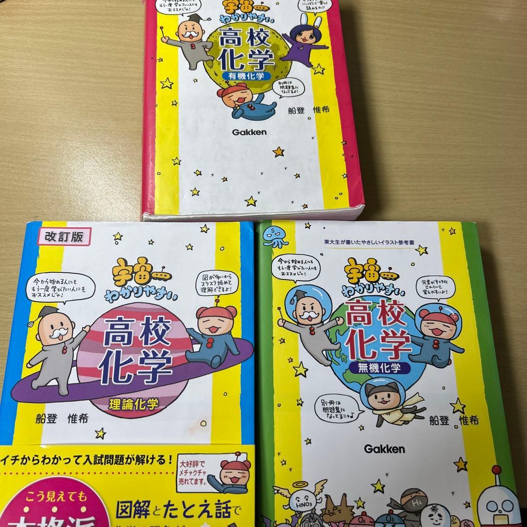 宇宙一わかりやすい高校化学 3冊セット 大学受験 - メルカリ