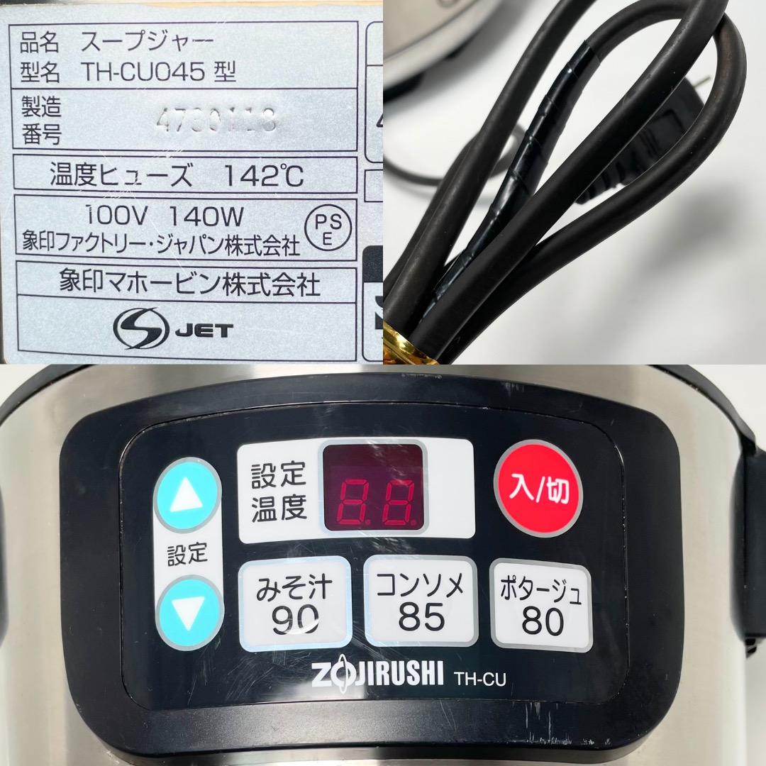 象印 マイコン スープジャー 4.5L TH-CU045 送料無料 匿名配送