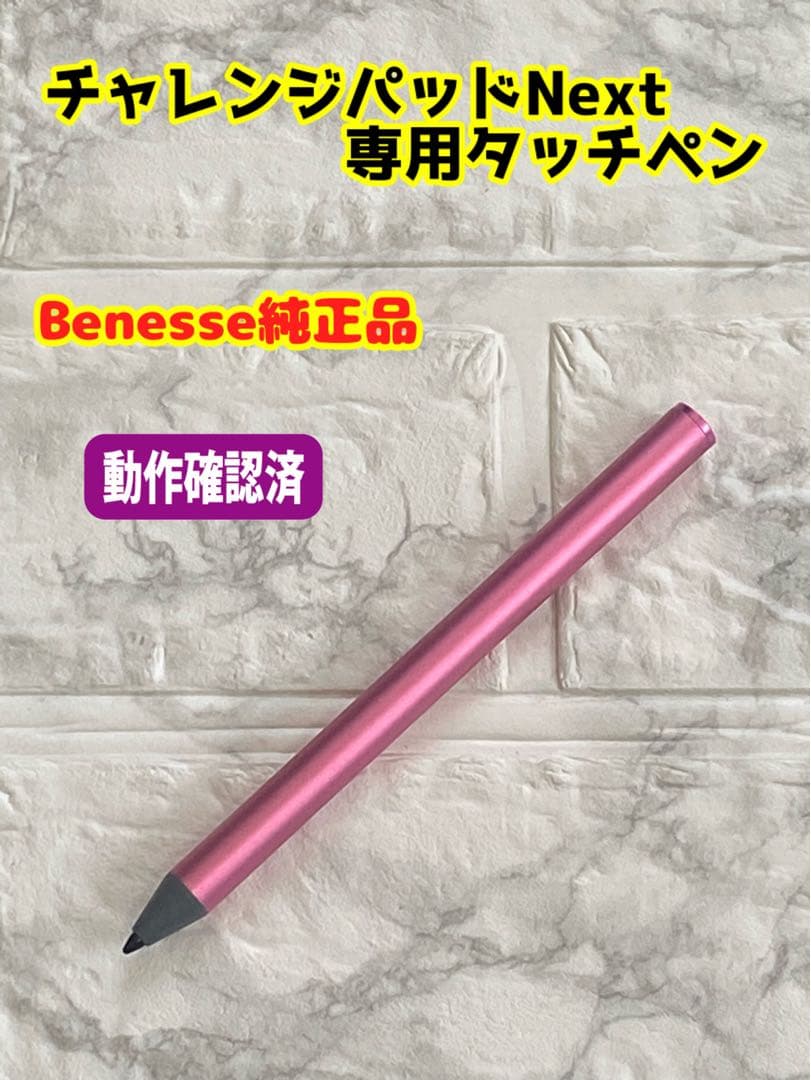 チャレンジパッド Next 専用 タッチペン - メルカリ