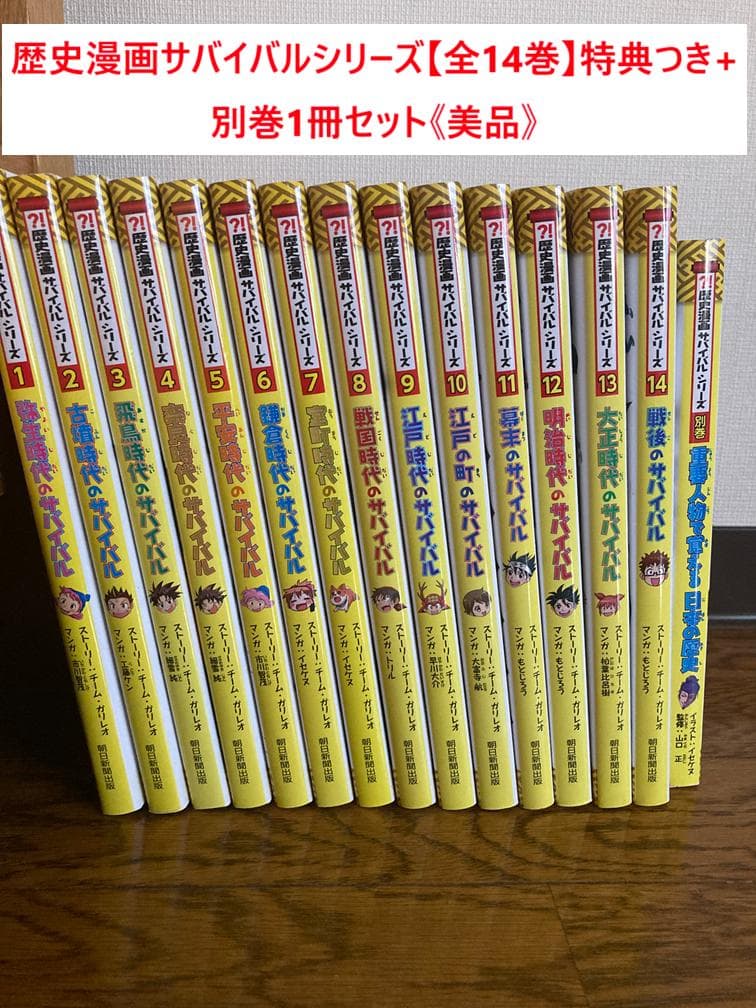 中学受験】歴史漫画サバイバルシリーズ【全14巻】+別巻1冊セット
