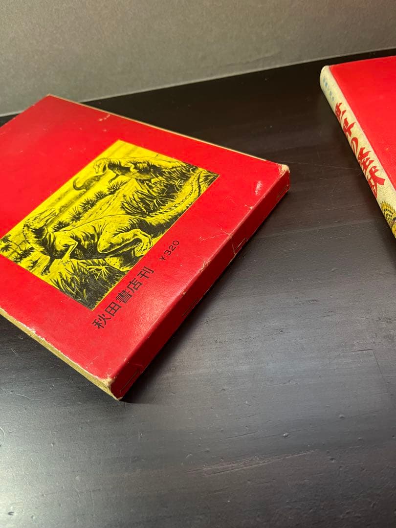 世界の怪獣 中岡俊夫著 秋田書店　初版