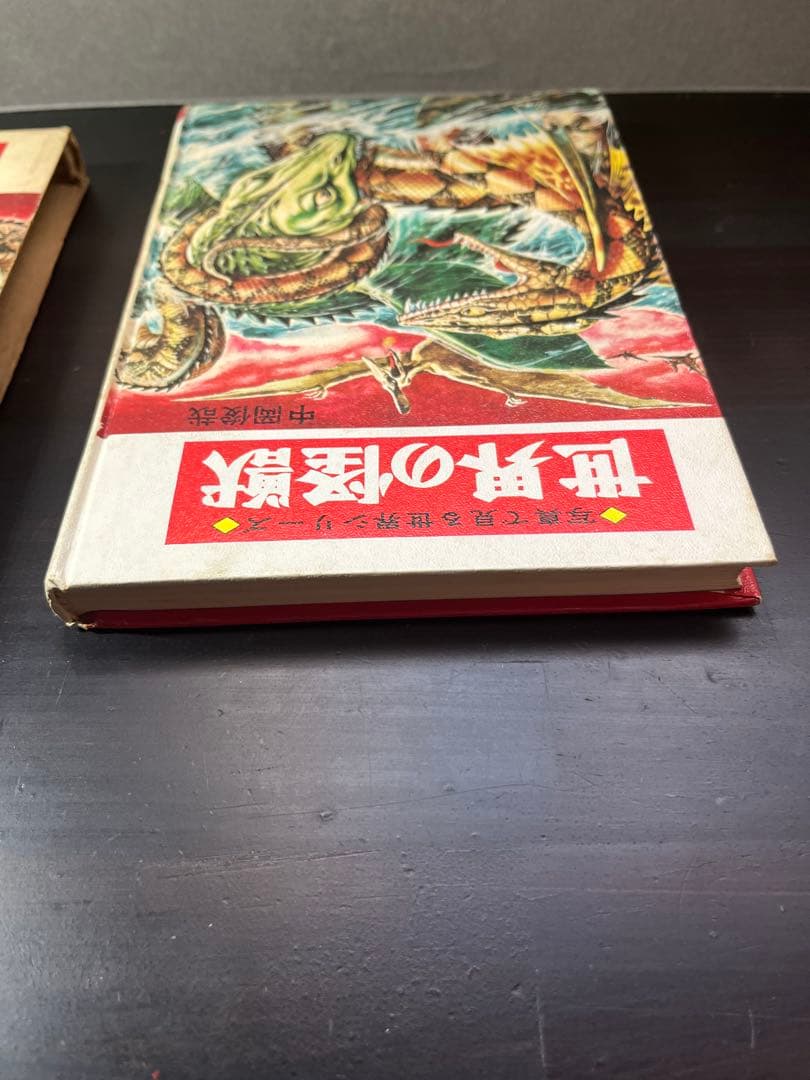 世界の怪獣 中岡俊夫著 秋田書店　初版