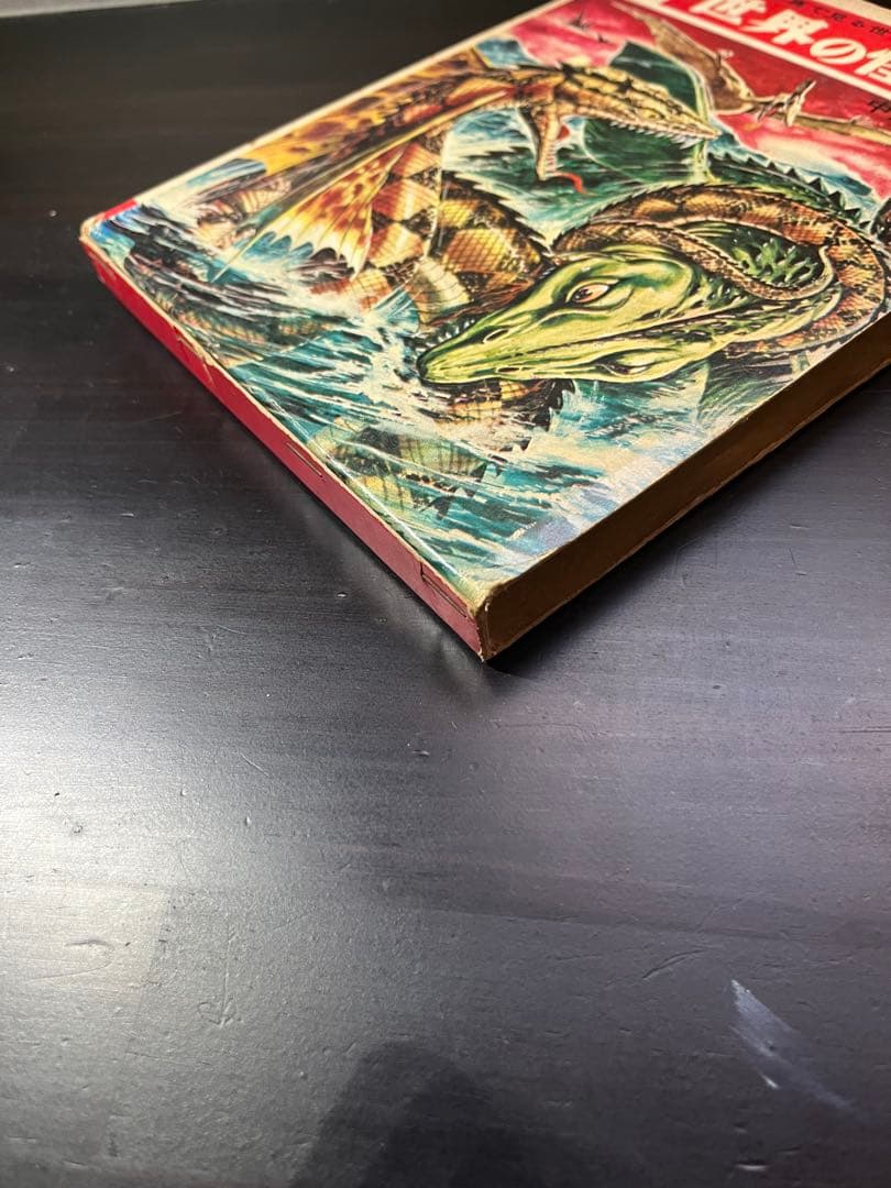 世界の怪獣 中岡俊夫著 秋田書店　初版