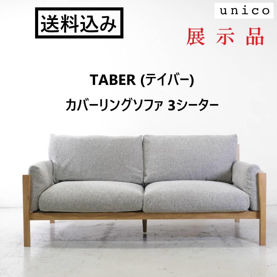 値下不可 展示品 ウニコ TABER テイバー カバーリングソファ 3シーター