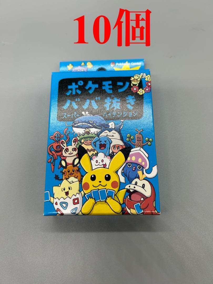 新品未使用未開封】ポケモンババ抜き スーパーハイテンション 10個