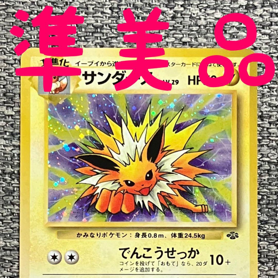 準美品※サンダース ☆ 第2弾拡張パック ポケモンジャングル 旧裏