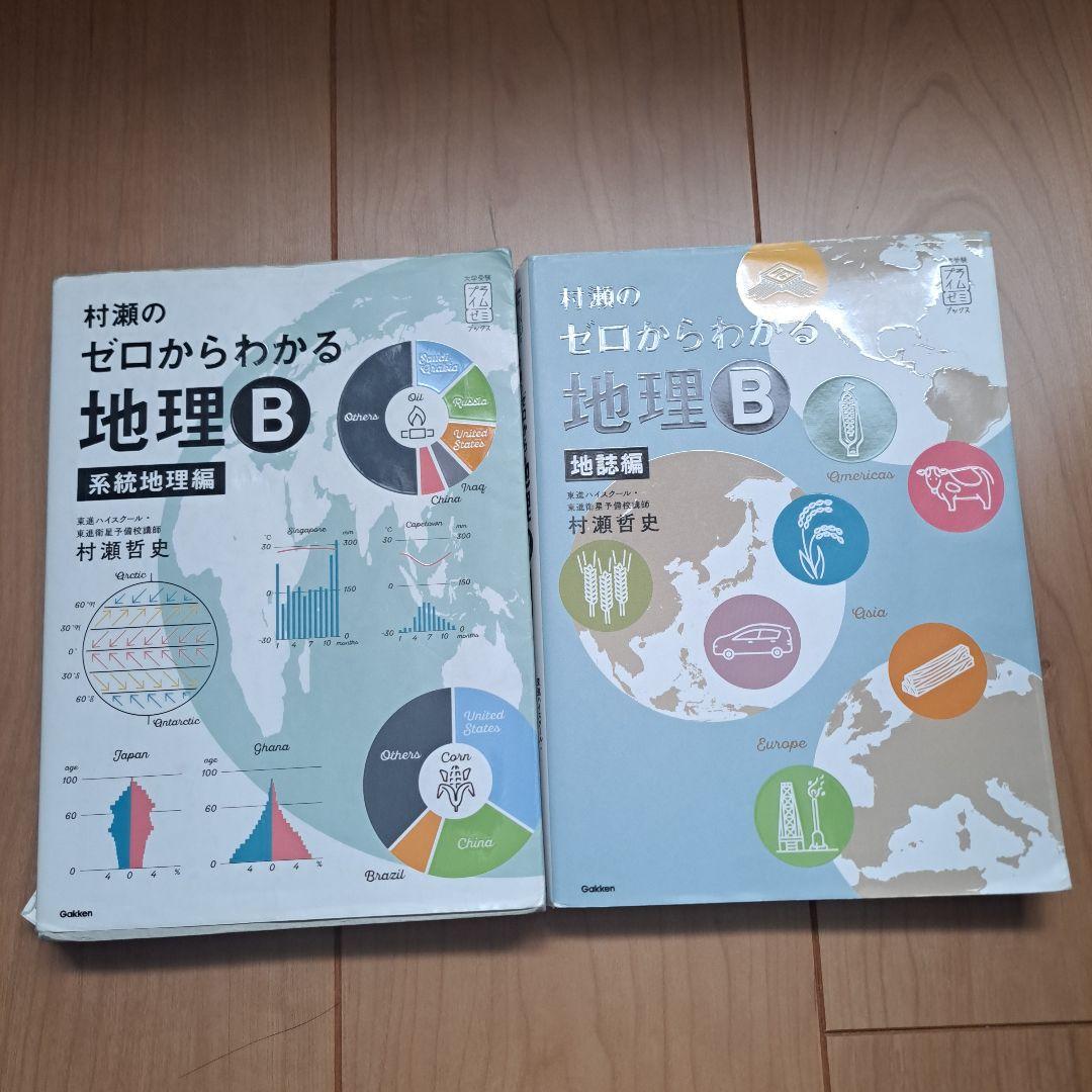 ゼロからわかる 地理B 2冊セット - メルカリ
