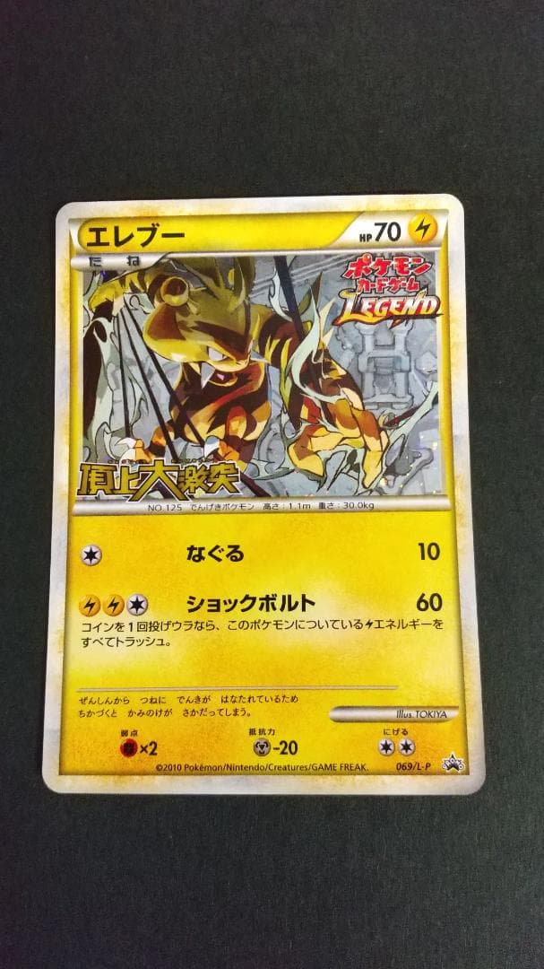 ポケモンカード エレブー 頂上大激突大会 069/L-P 新品/未使用 - メルカリ