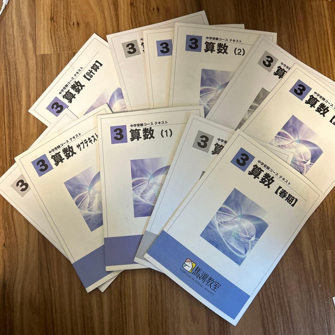 馬渕教室3年算数全巻テキスト解答付き 馬渕教室 中学受験 小学3年算数テキスト（解答なし） - メルカリ