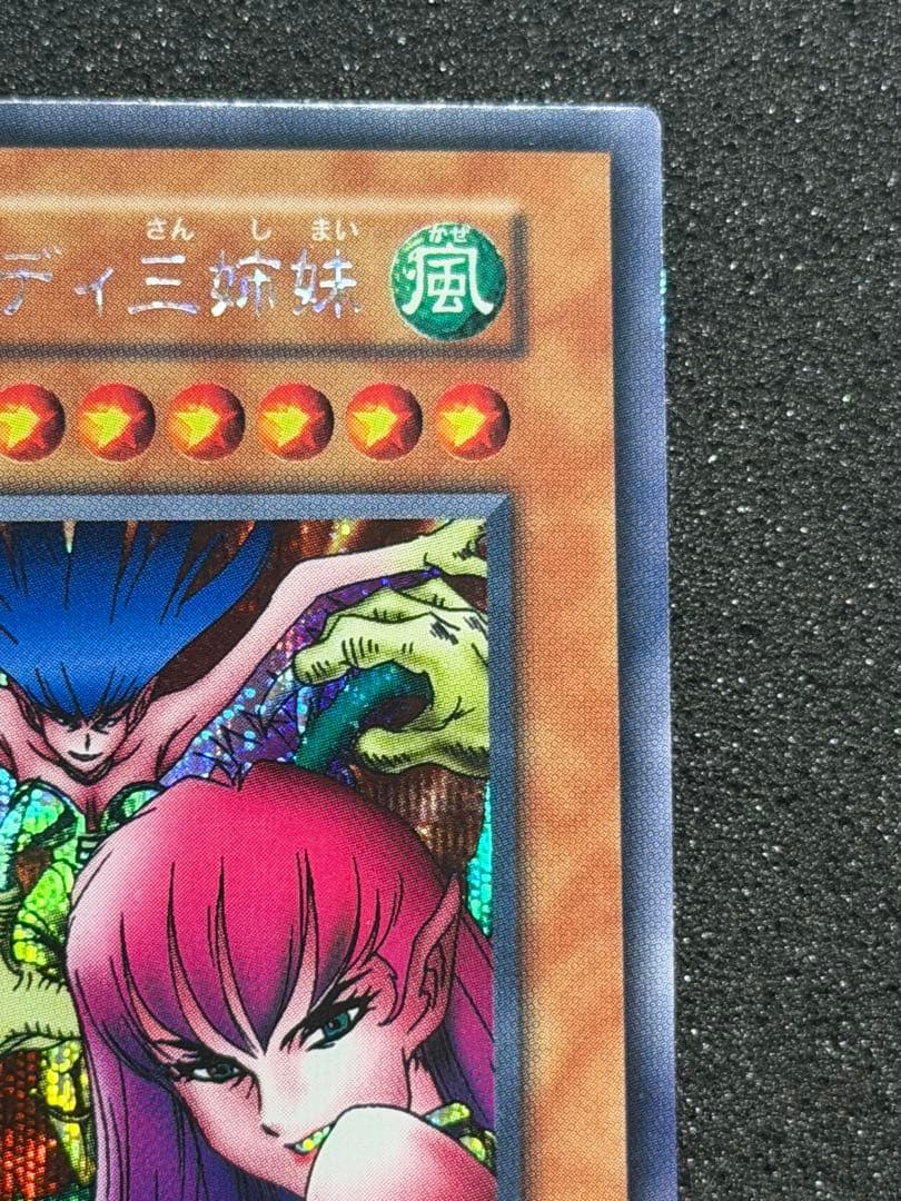 超極美品〜完美品級】遊戯王 ハーピィレディ三姉妹 初期シークレット