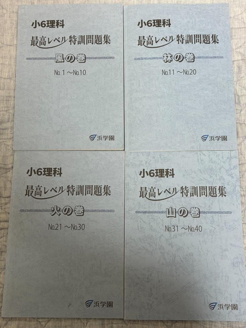 浜学園 小6 理科 最高レベル特訓問題集 解答・解説 全4冊セット - メルカリ