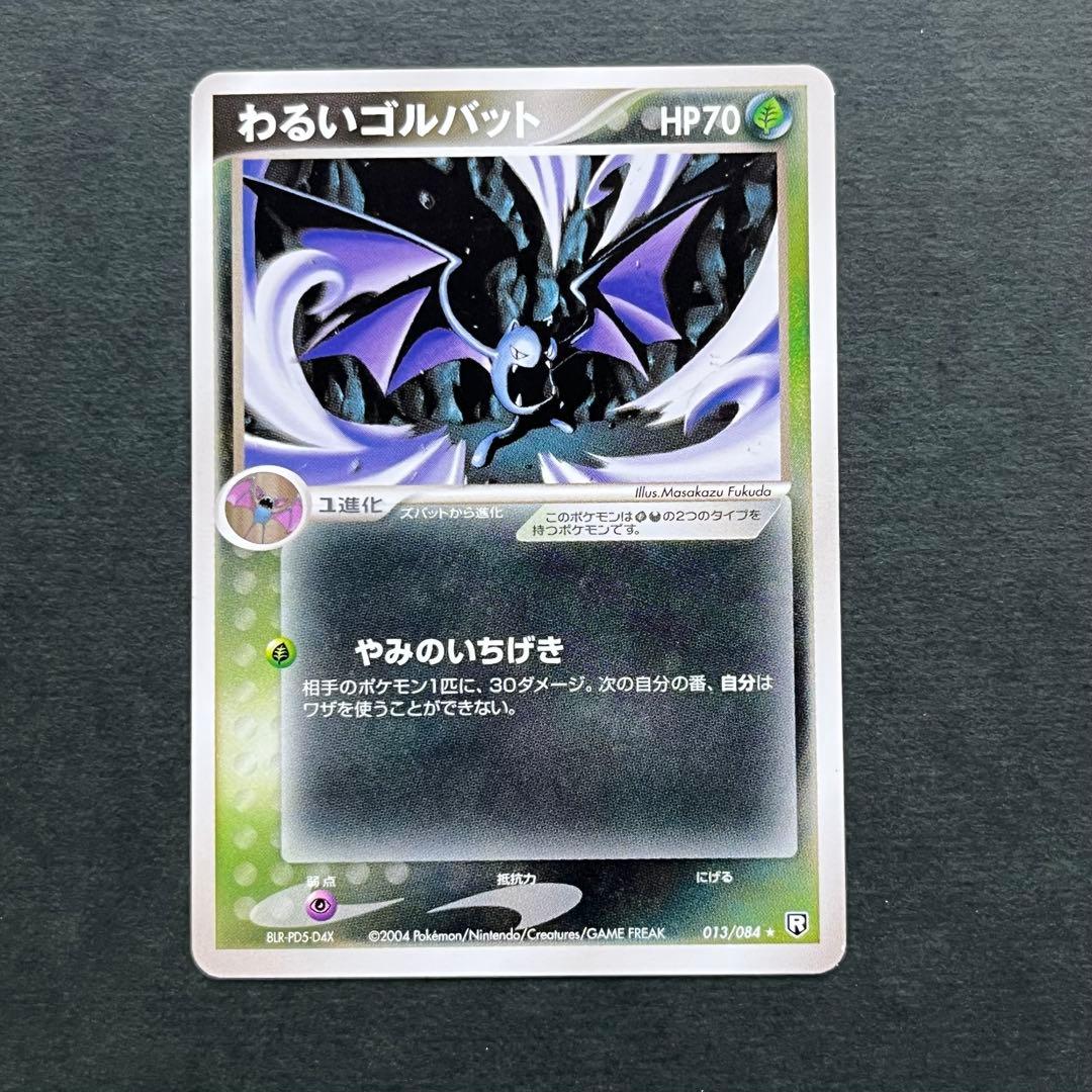 わるいゴルバット ☆ 拡張パック ロケット団の逆襲 013/084 - メルカリ