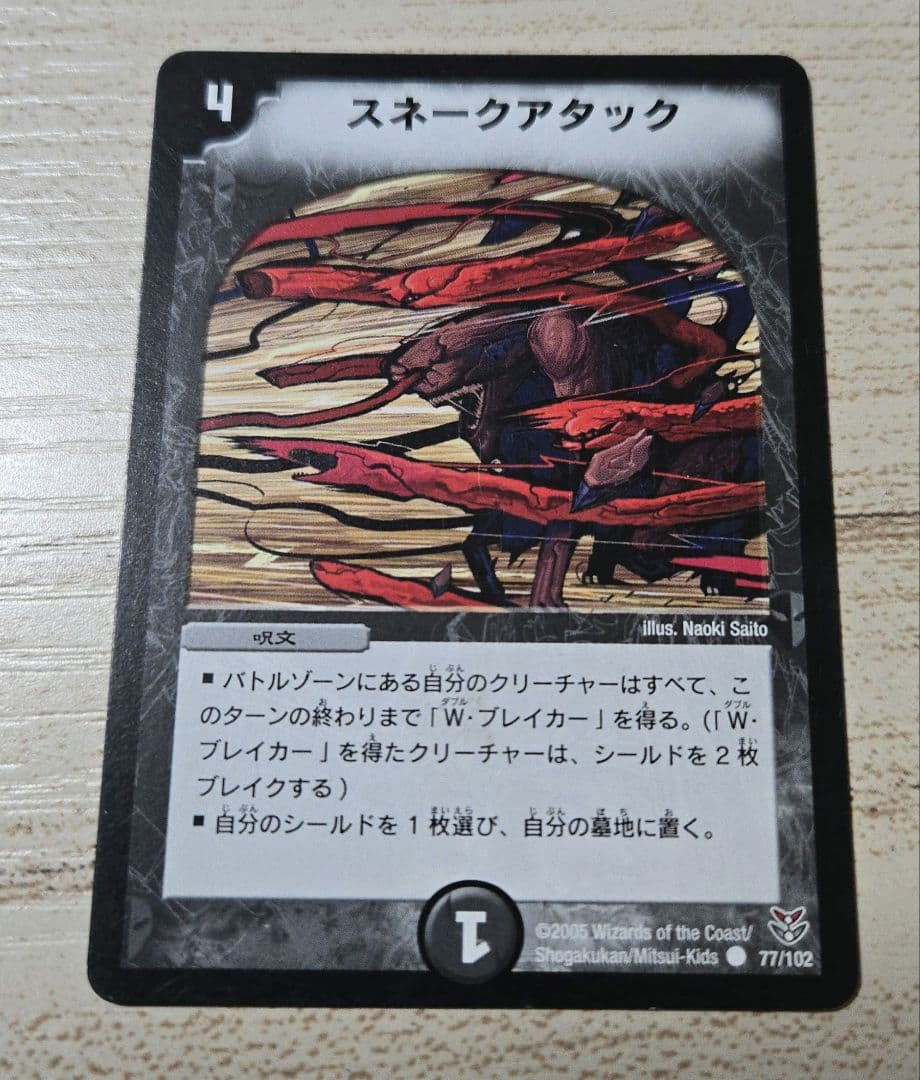 デュエマ初期】スネークアタック - メルカリ