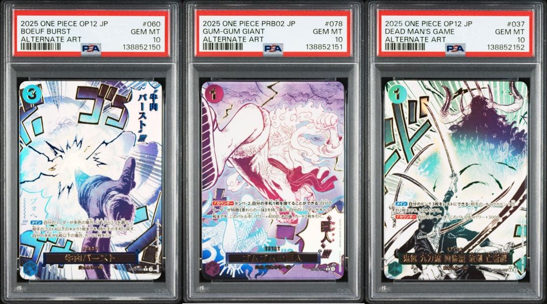 ルフィ ゾロ サンジ ゴムゴムの巨人 / 阿修羅 / 牛肉 PSA10 連番