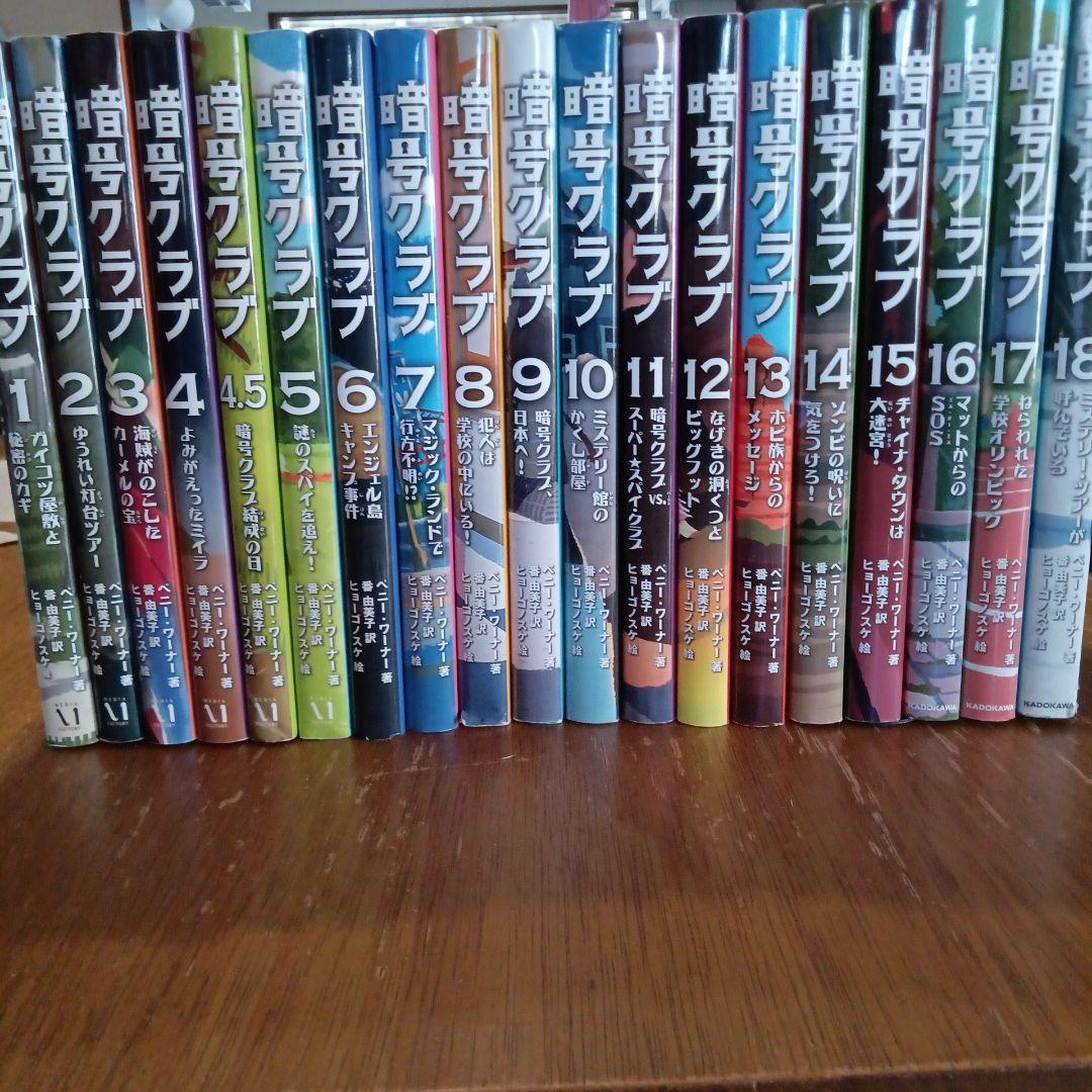 暗号クラブ1〜18巻セット(4.5巻付録＆しおり付き) - メルカリ