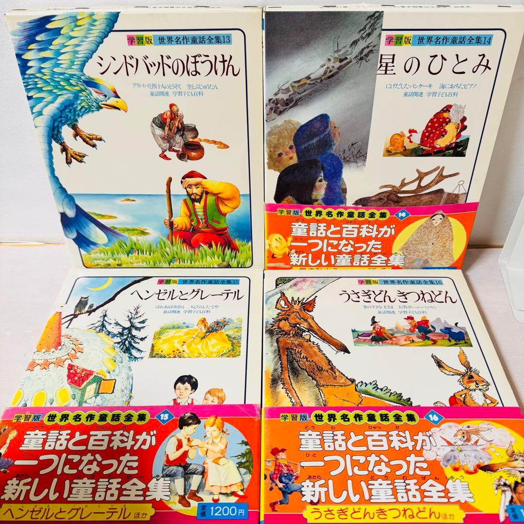 世界名作童話集 全巻20巻＋別巻3巻 コンプリートセット 全巻初版