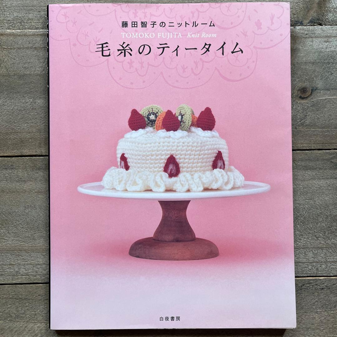 毛糸のティータイム : 藤田智子のニットルーム - メルカリ