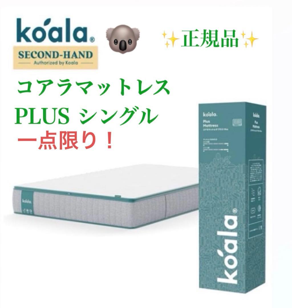 コアラマットレス プラス PLUS ✨Sサイズ ✨コアラ(R)✨新品未開封未使用 コアラマットレスプラス PLUS｜自分好みに調整できる高機能モデル