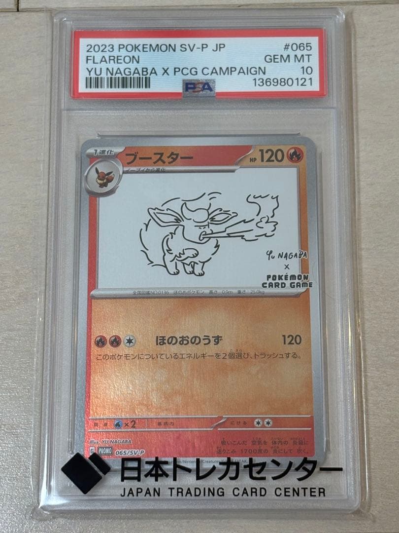 PSA10】ブースター NAGABA ポケカ 長場 雄 プロモ ポケモンカード