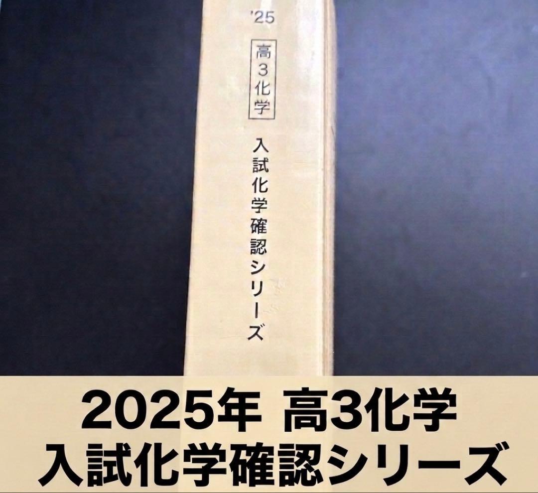 鉄緑会2025 入試化学確認シリーズ - メルカリ