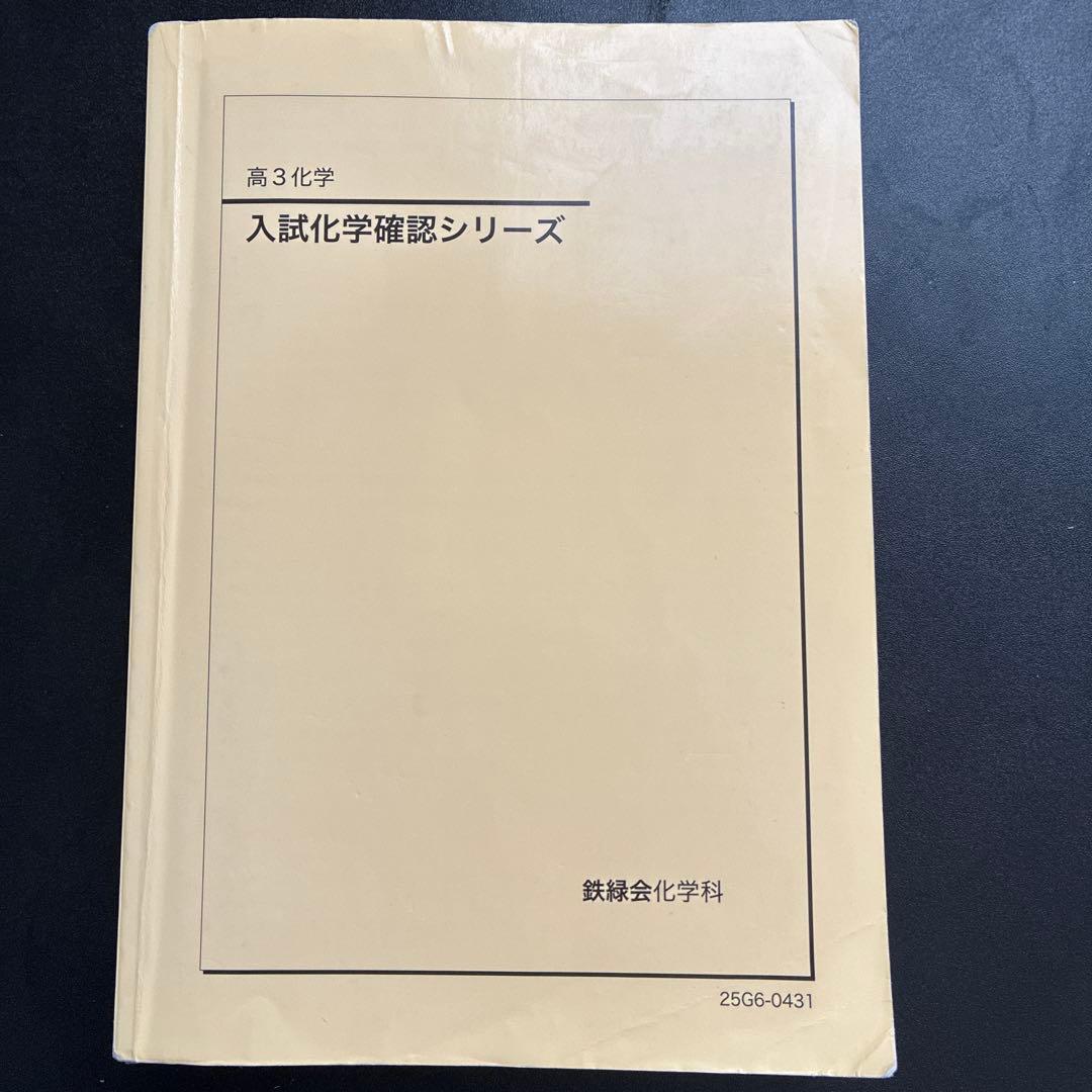 鉄緑会2025 入試化学確認シリーズ - メルカリ